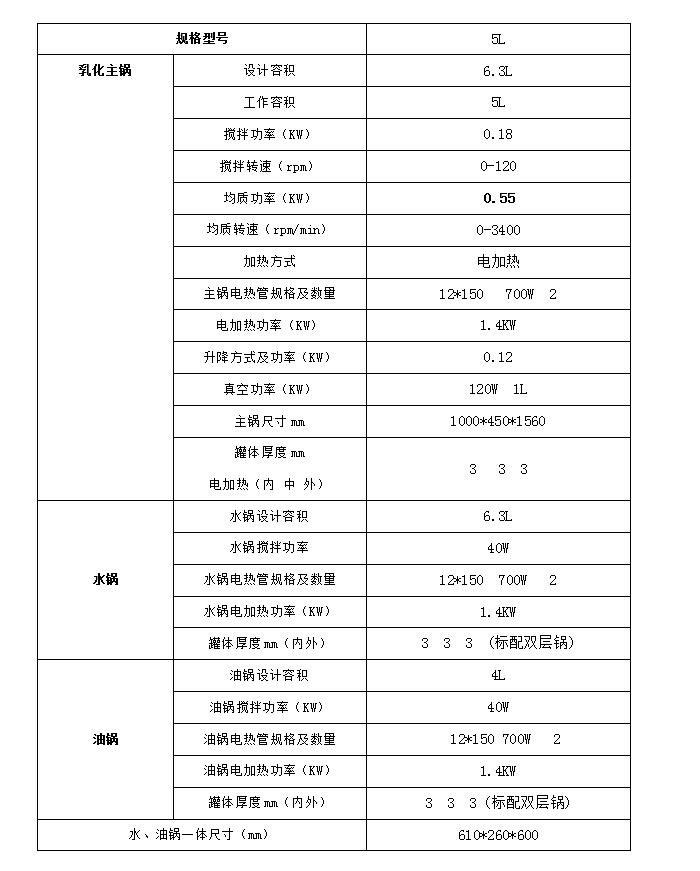 5L实验室真空均质乳化机技术参数