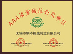 AAA质量诚信会员单位