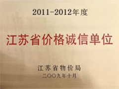江苏省价格诚信单位