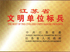 江苏省文明单位标兵