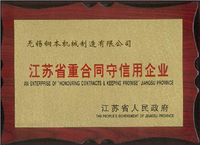 江苏省重合同守信用企业